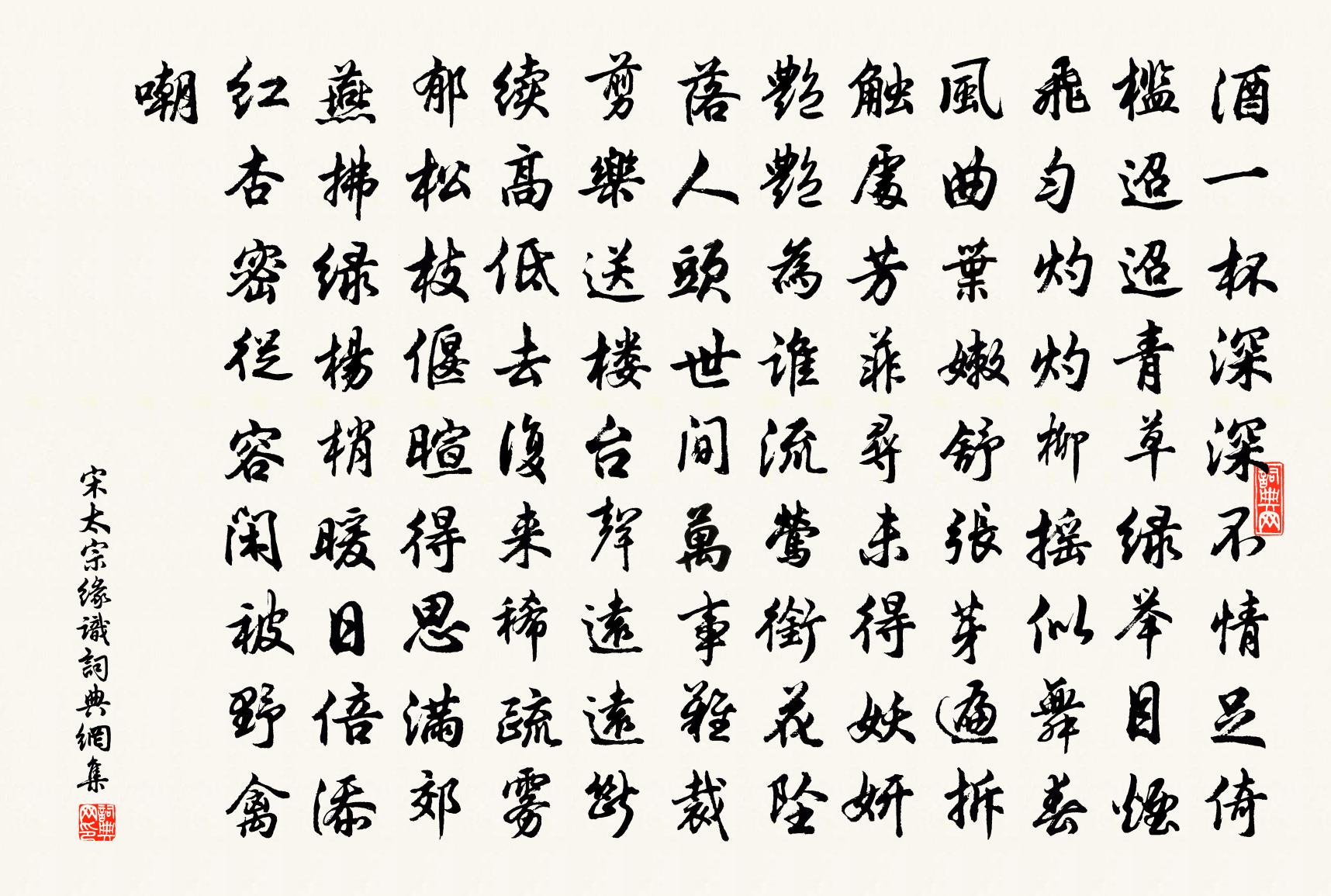 宋太宗缘识书法作品欣赏