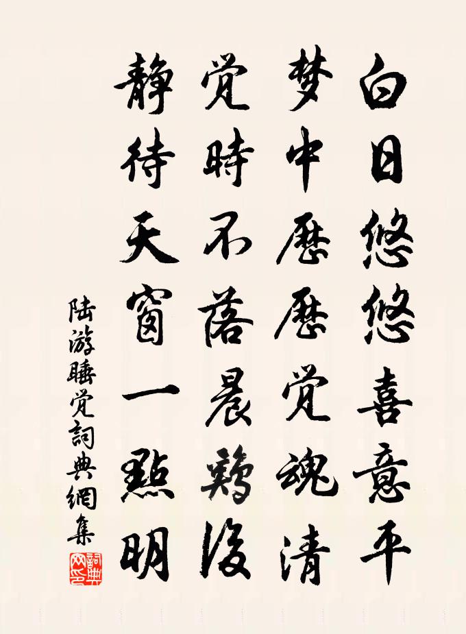 陆游睡觉书法作品欣赏