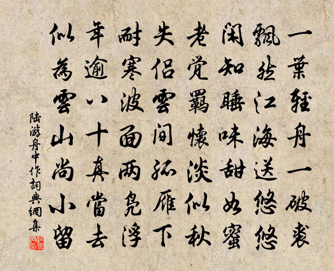 陆游舟中作书法作品欣赏