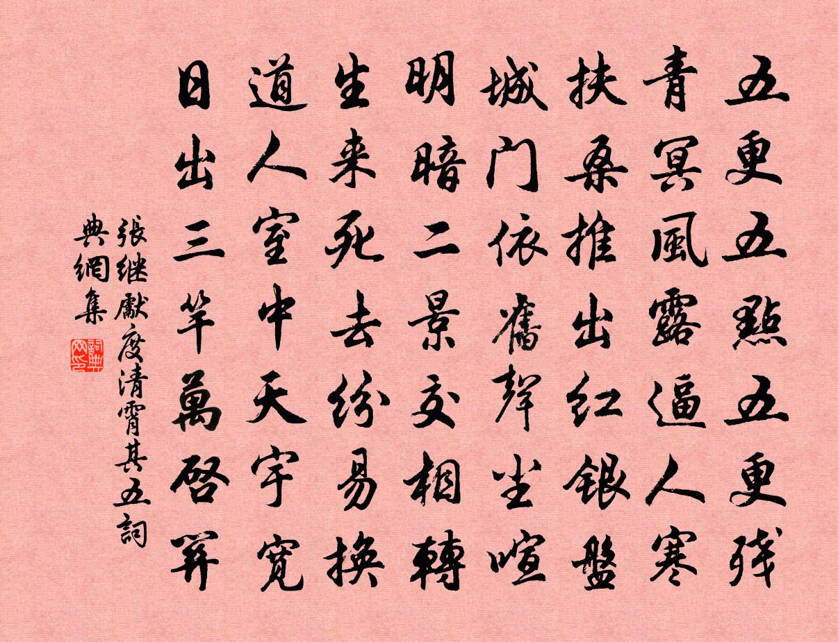 张继先度清霄（其五）书法作品欣赏