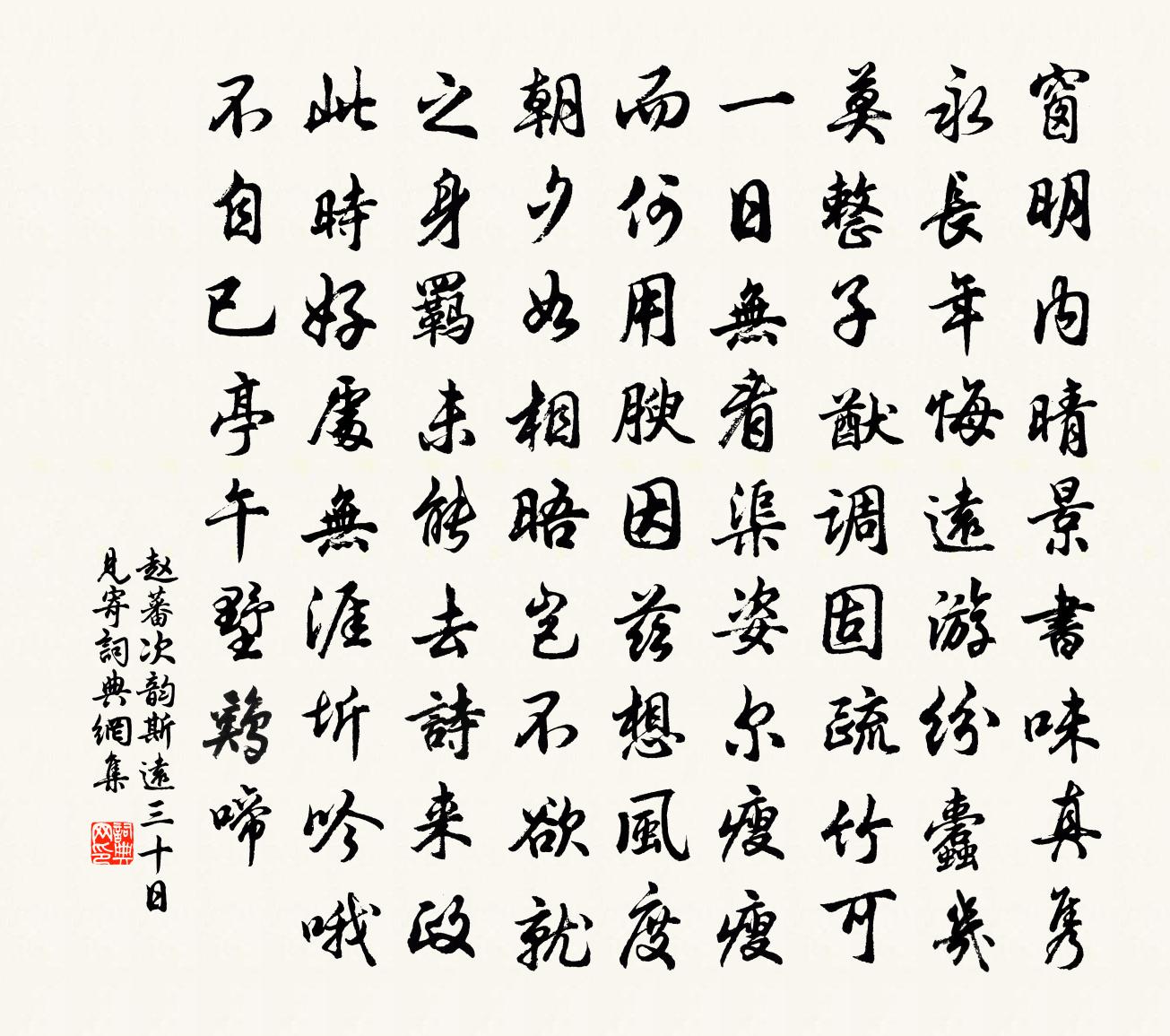 赵蕃次韵斯远三十日见寄书法作品欣赏