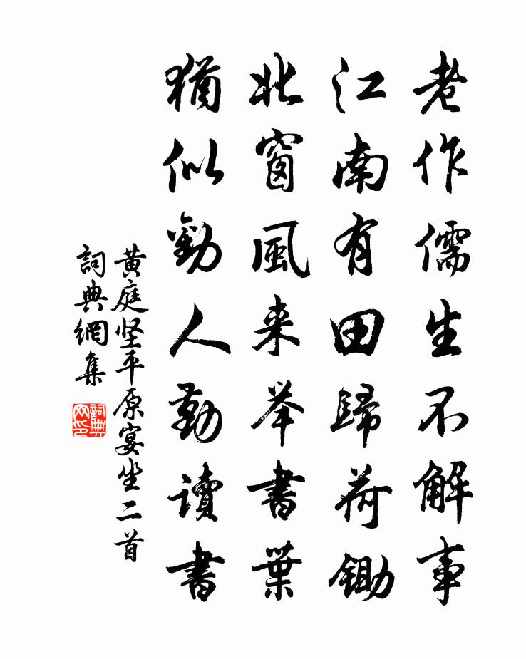黄庭坚平原宴坐二首书法作品欣赏