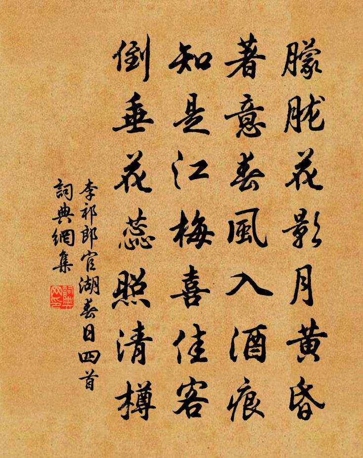 李祁郎官湖春日四首书法作品欣赏
