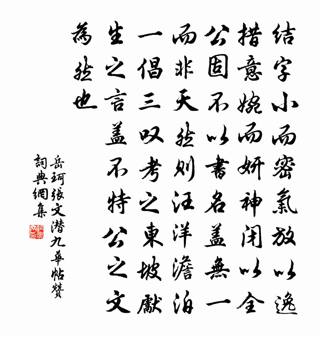 岳珂张文潜九华帖赞书法作品欣赏