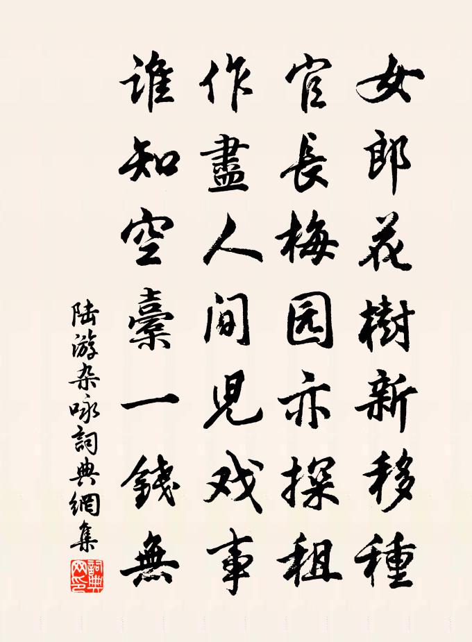陆游杂咏书法作品欣赏