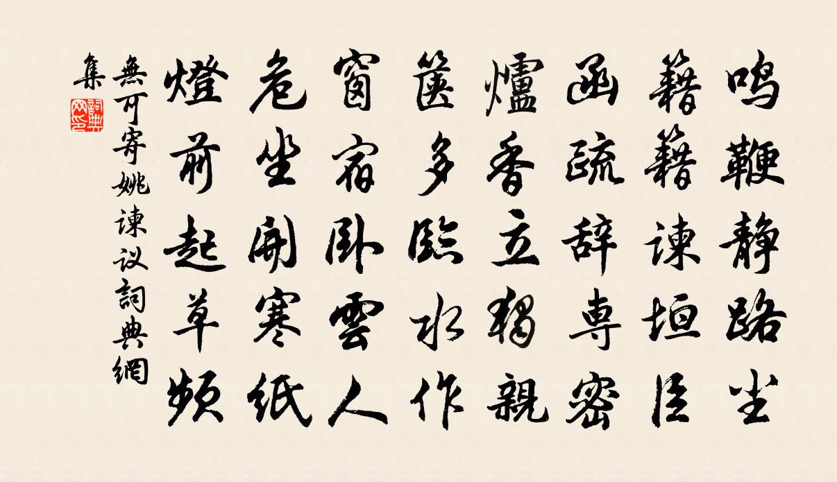 无可寄姚谏议书法作品欣赏