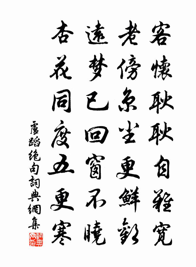 卢蹈绝句书法作品欣赏