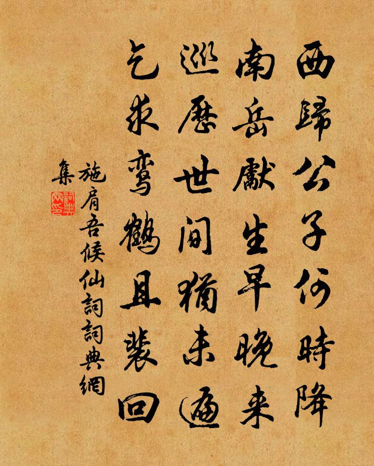 施肩吾候仙词书法作品欣赏