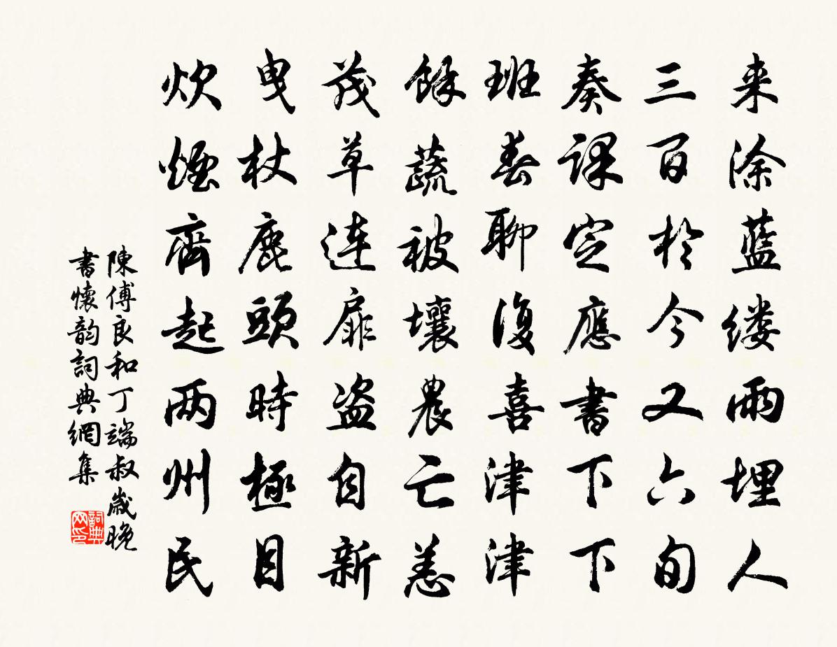 陈傅良和丁端叔岁晚书怀韵书法作品欣赏