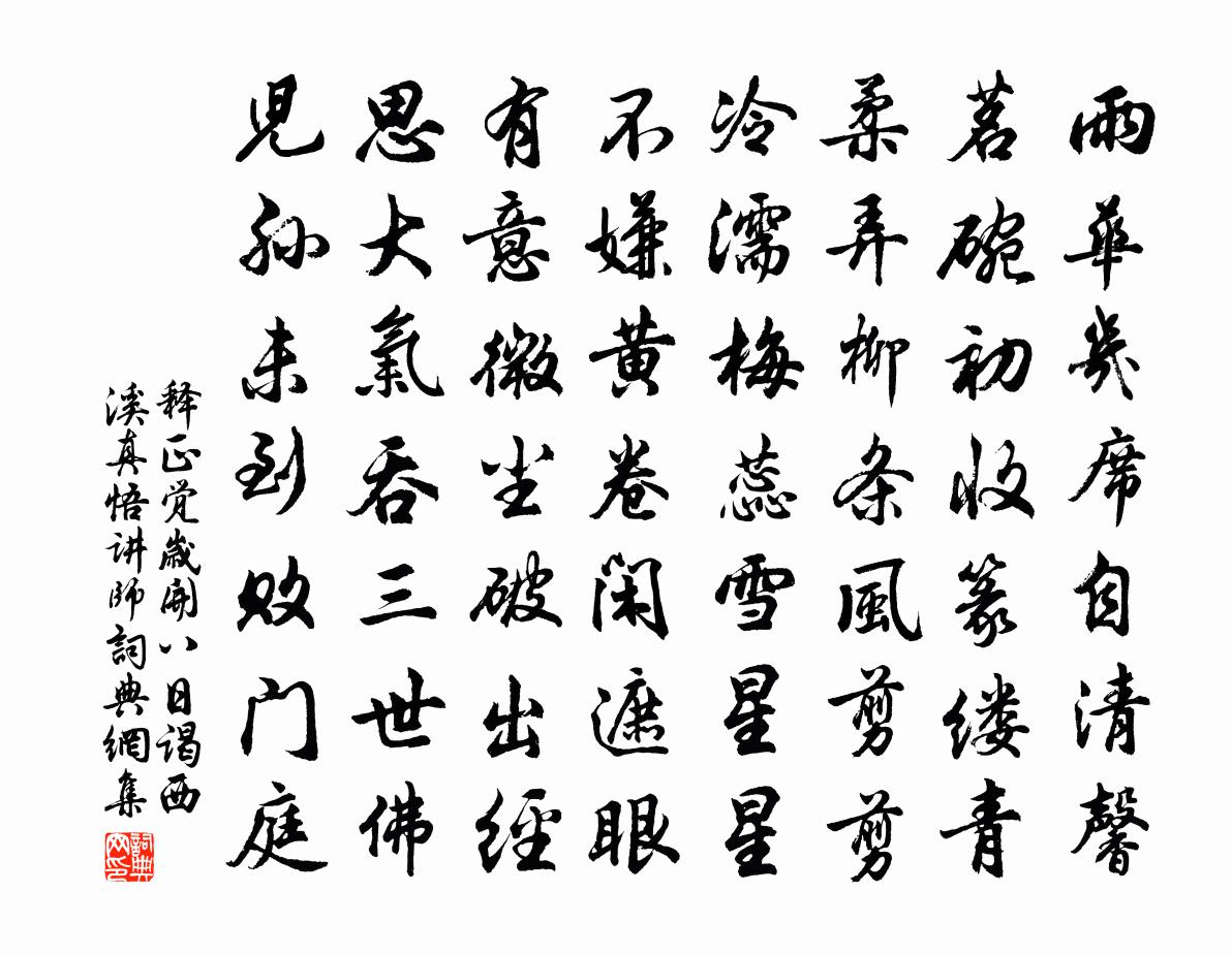 释正觉岁开八日谒西溪真悟讲师书法作品欣赏
