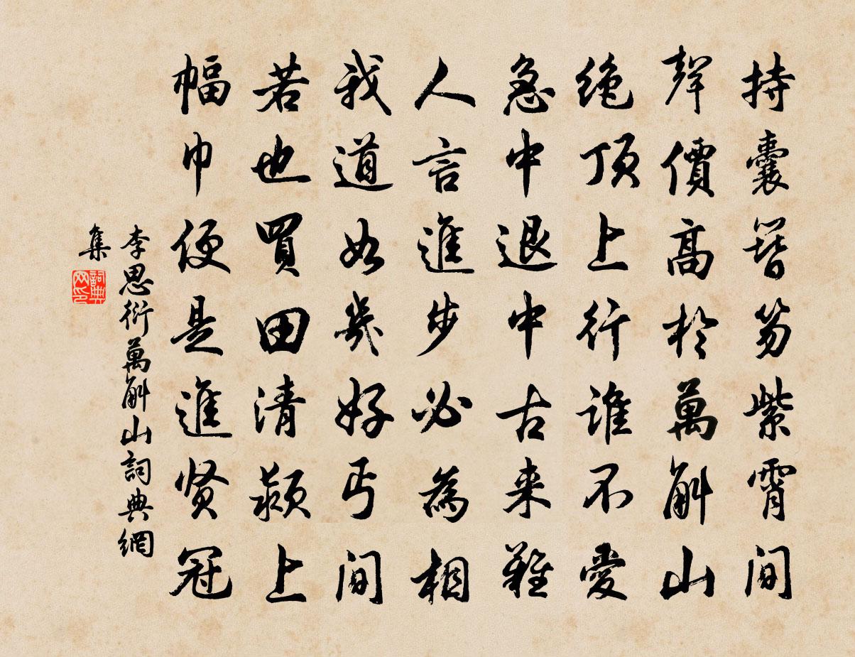 李思衍万斛山书法作品欣赏