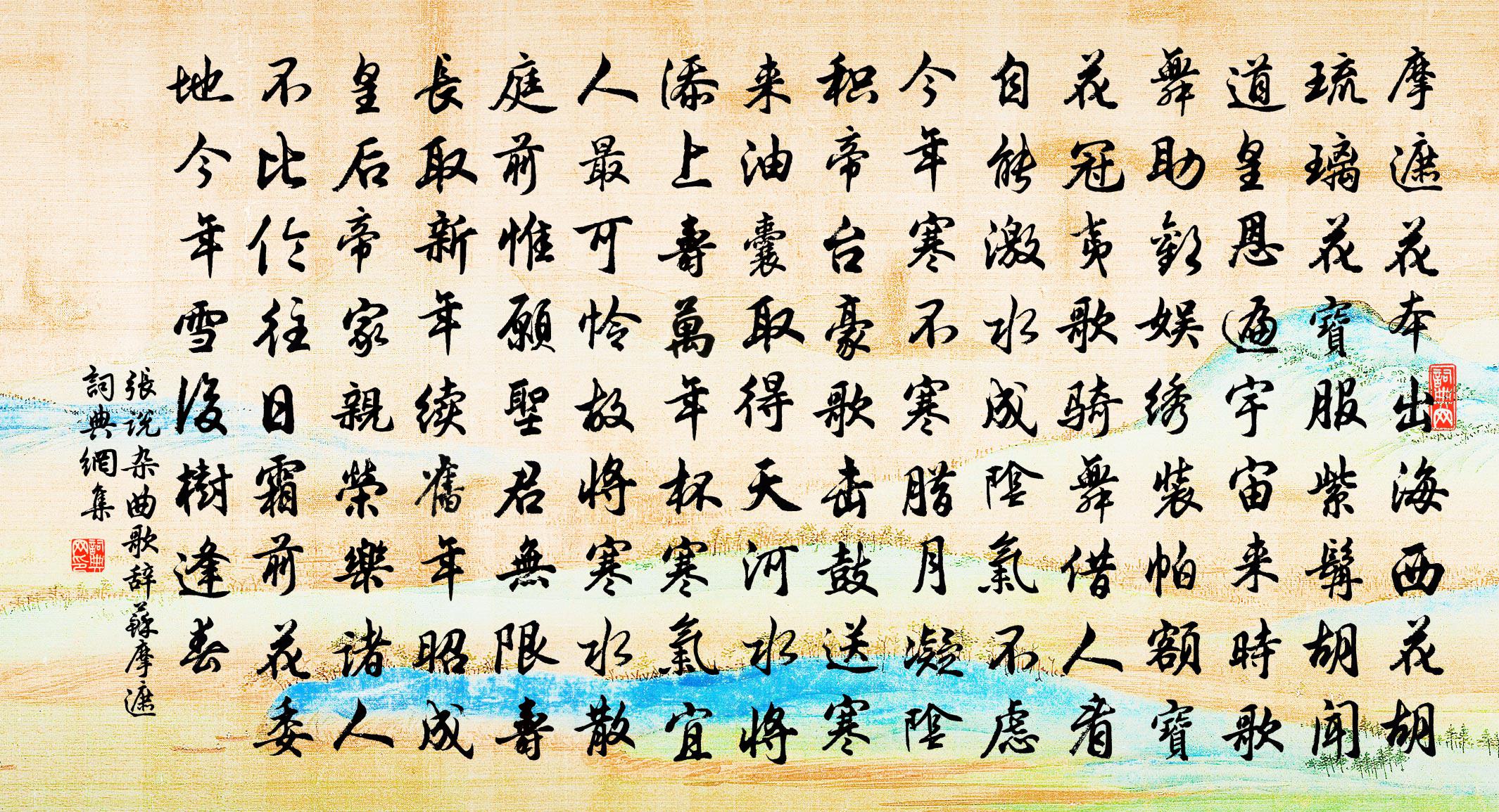 张说杂曲歌辞苏摩遮书法作品欣赏