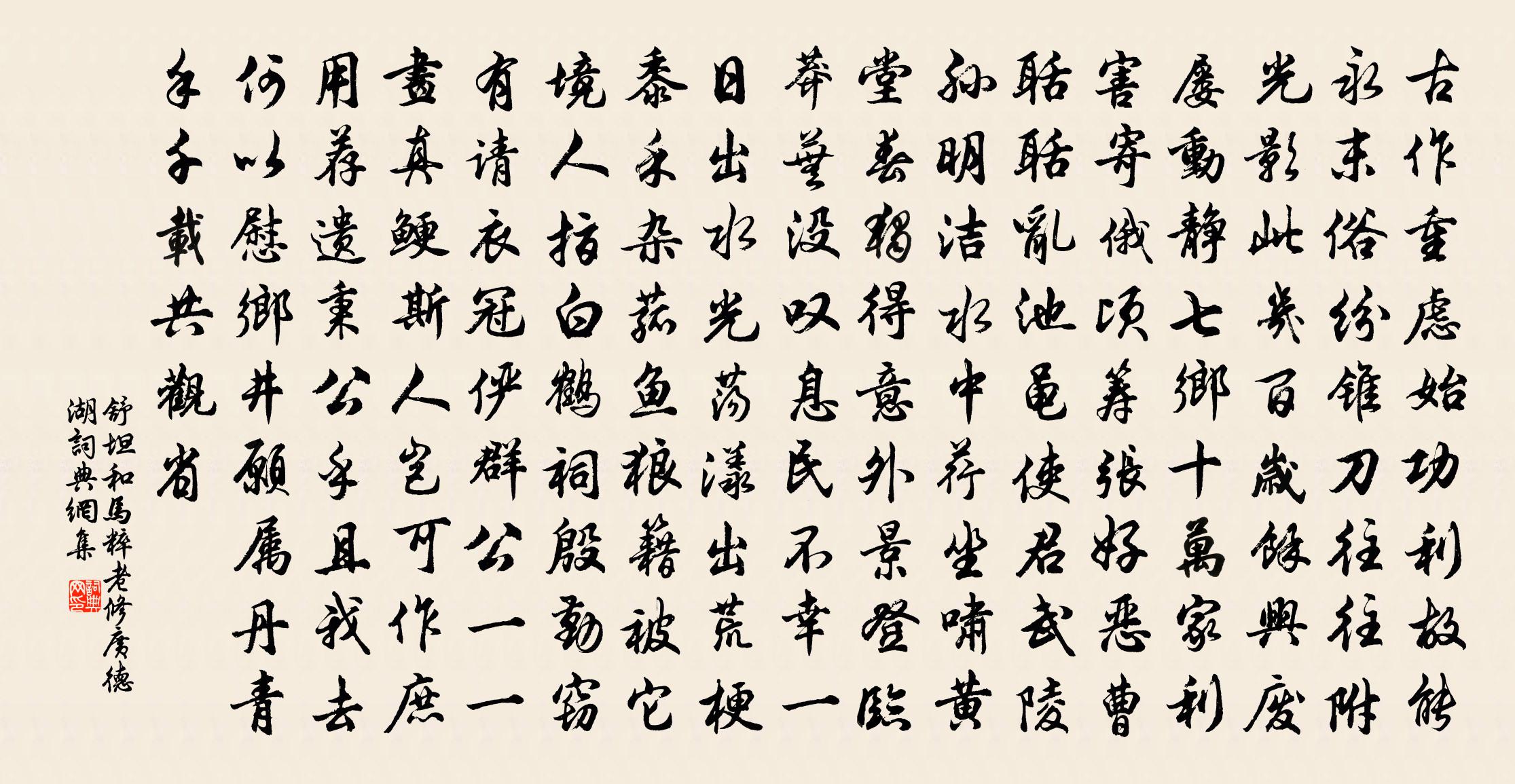 舒坦和马粹老修广德湖书法作品欣赏