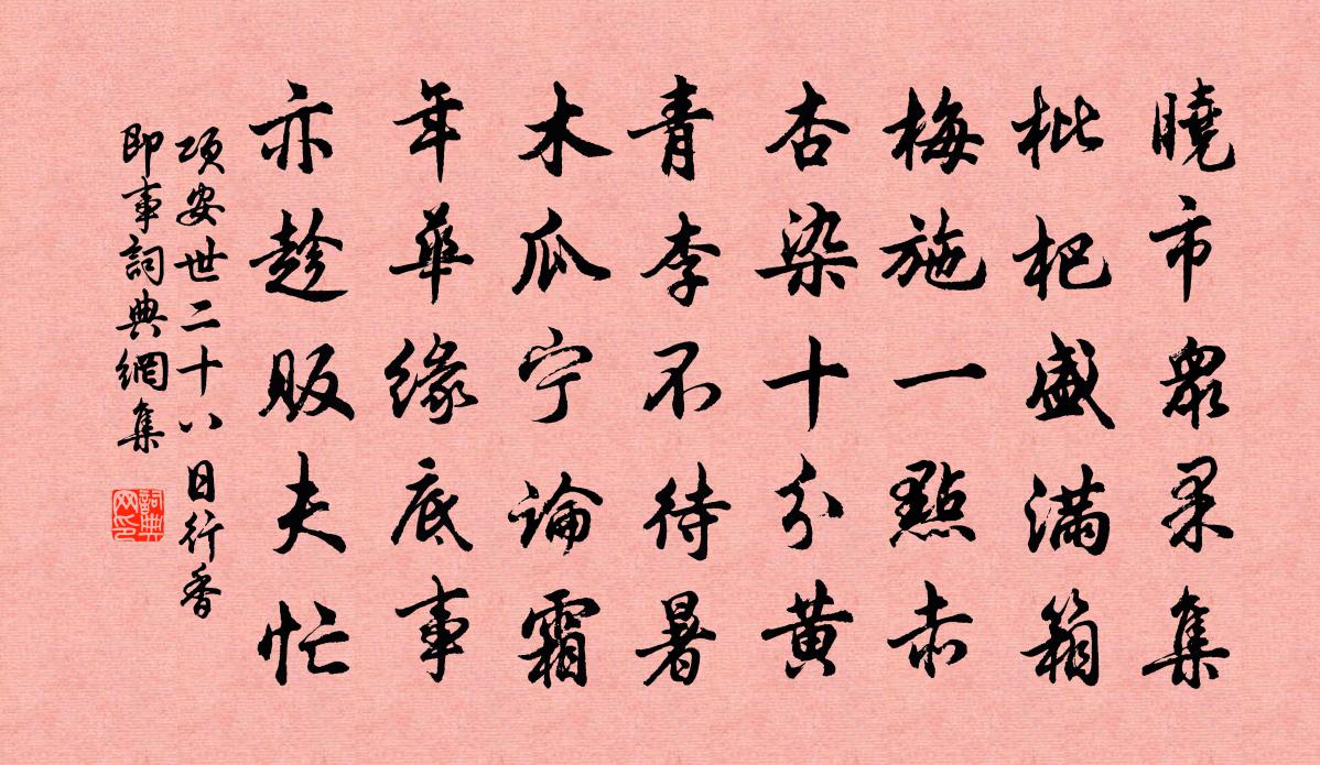 项安世二十八日行香即事书法作品欣赏