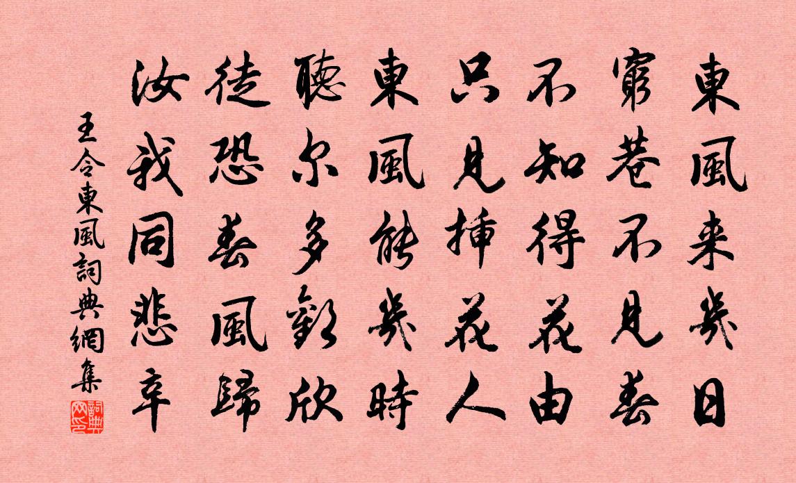 王令东风书法作品欣赏