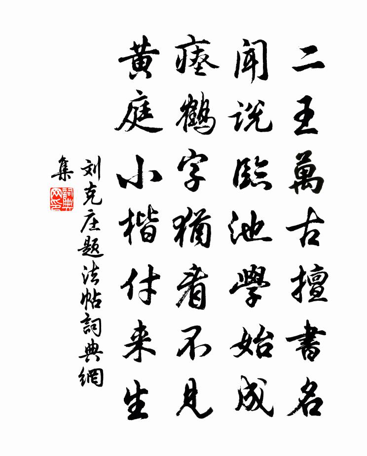 刘克庄题法帖书法作品欣赏