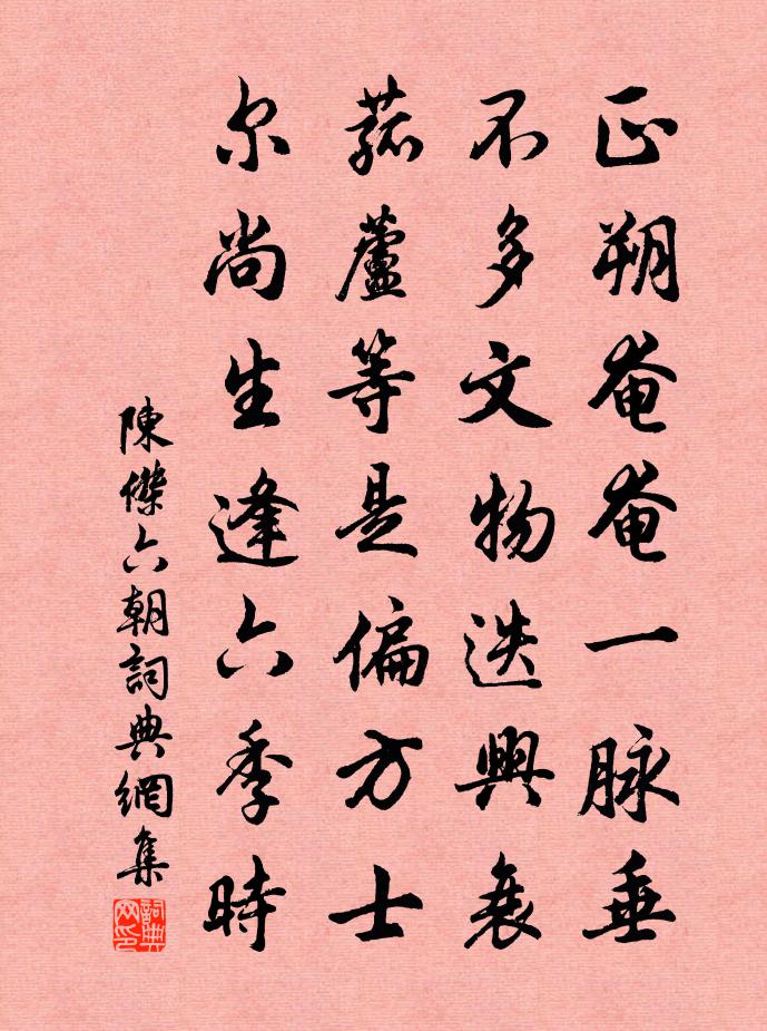 陈杰六朝书法作品欣赏