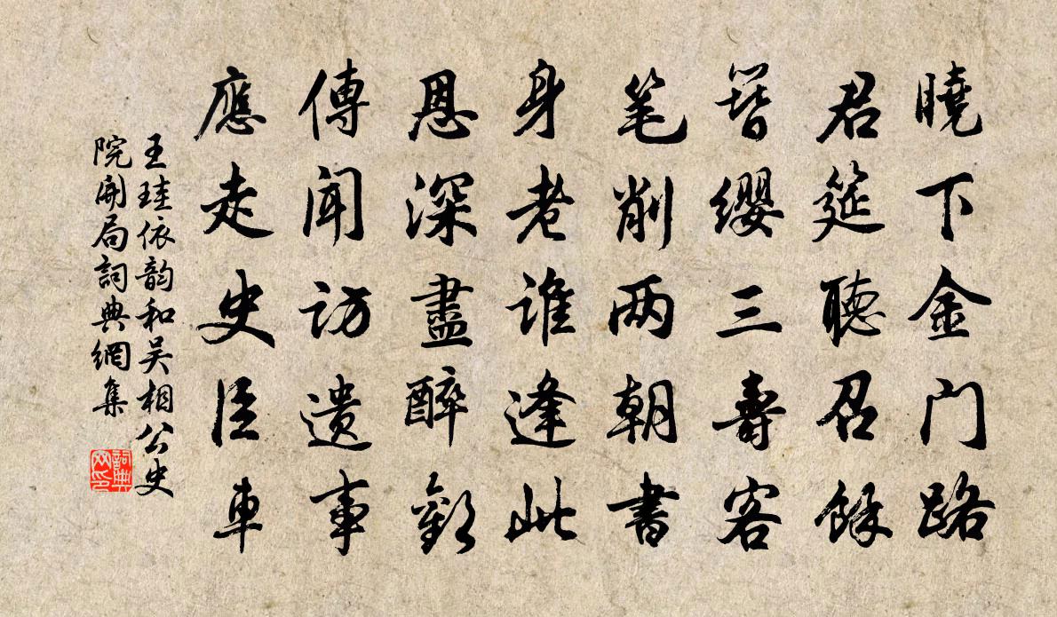 王珪依韵和吴相公史院开局书法作品欣赏