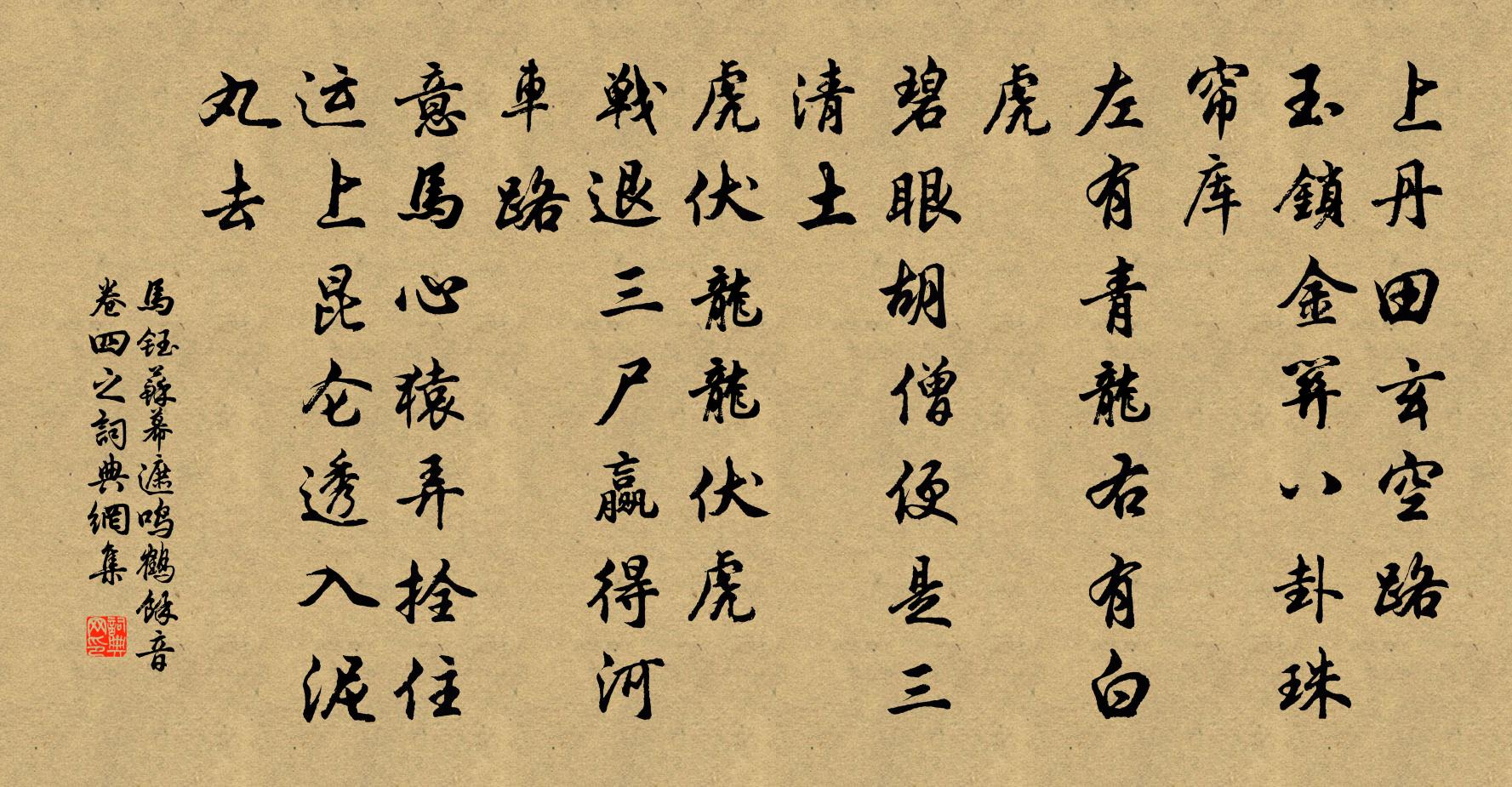 马钰苏幕遮 鸣鹤馀音卷四之书法作品欣赏