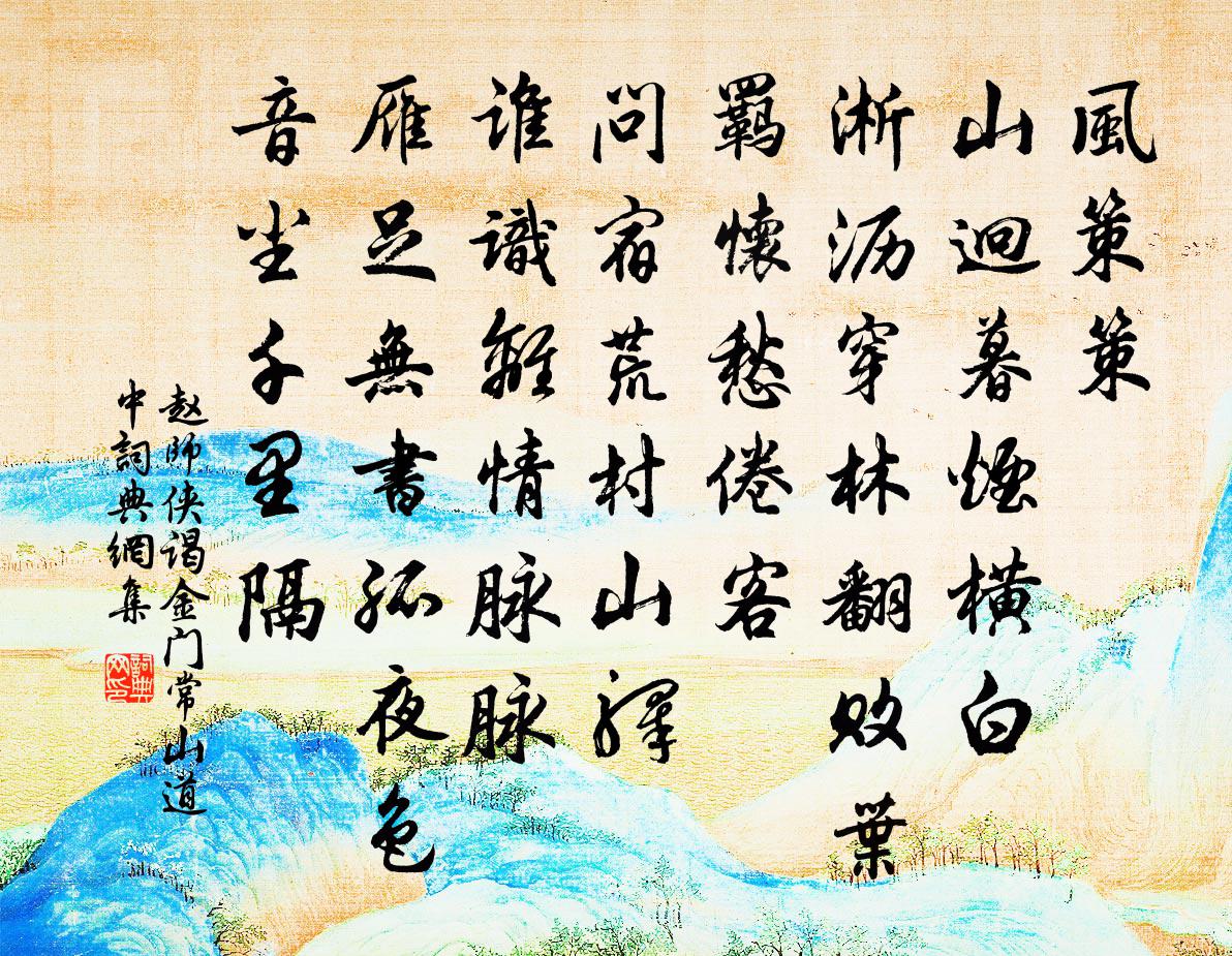 赵师侠谒金门（常山道中）书法作品欣赏