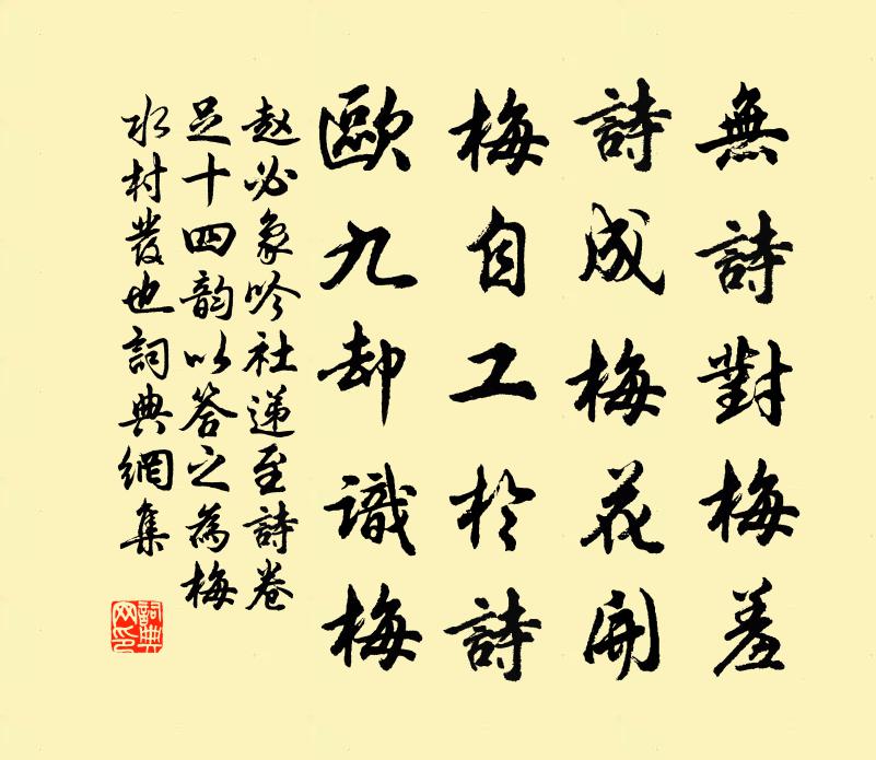 赵必象吟社递至诗卷足十四韵以答之为梅水村发也书法作品欣赏
