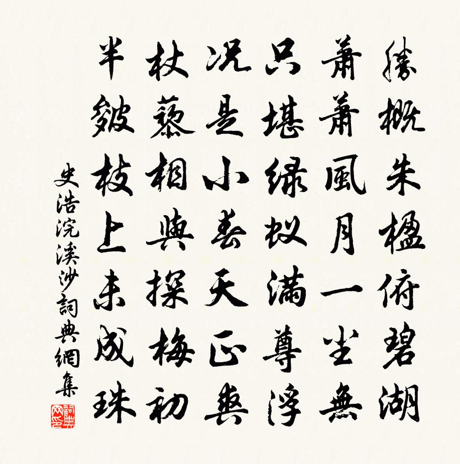 史浩浣溪沙书法作品欣赏