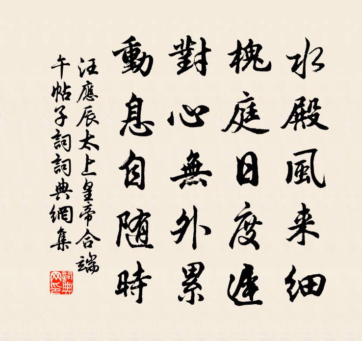 汪应辰太上皇帝合端午帖子词书法作品欣赏