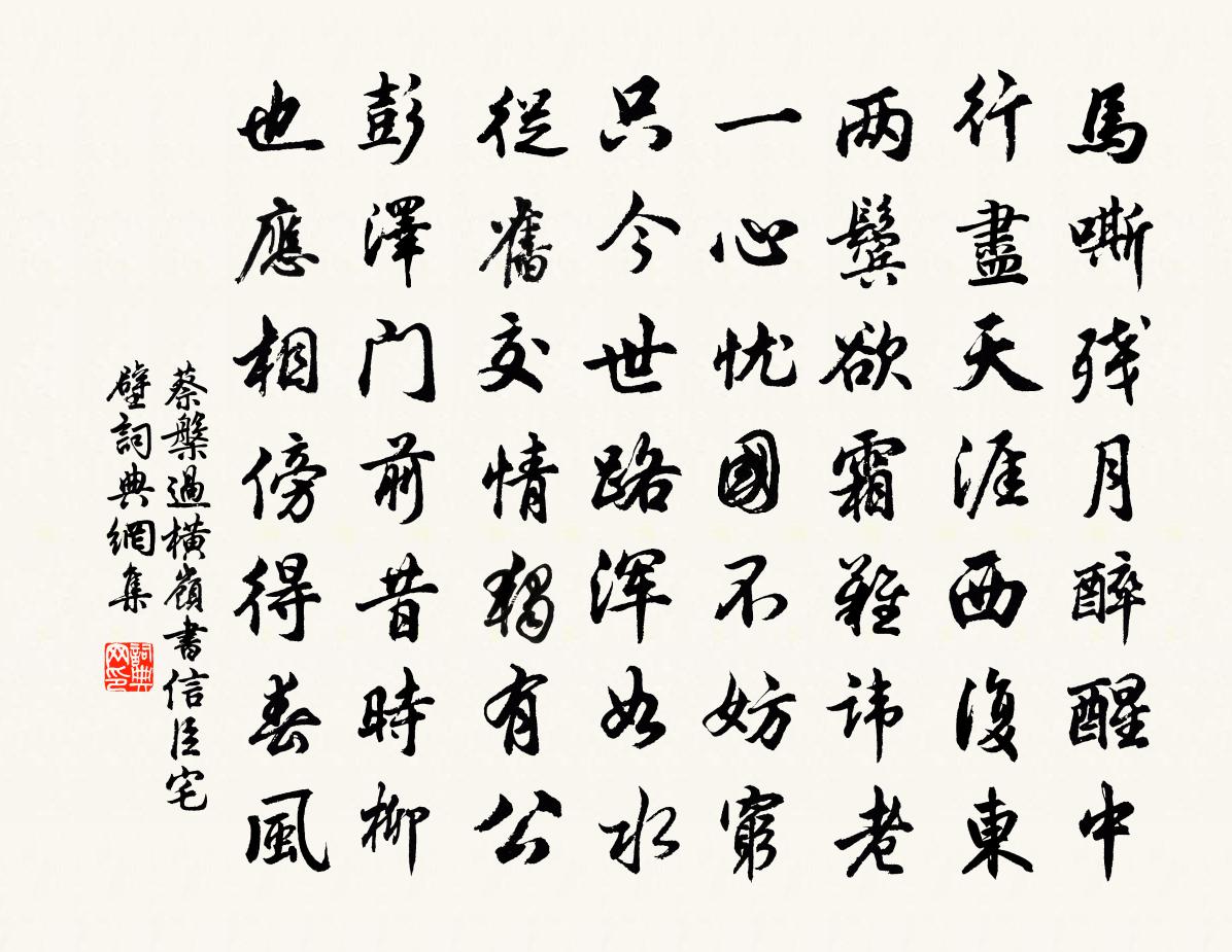 蔡槃过横岭书信臣宅壁书法作品欣赏