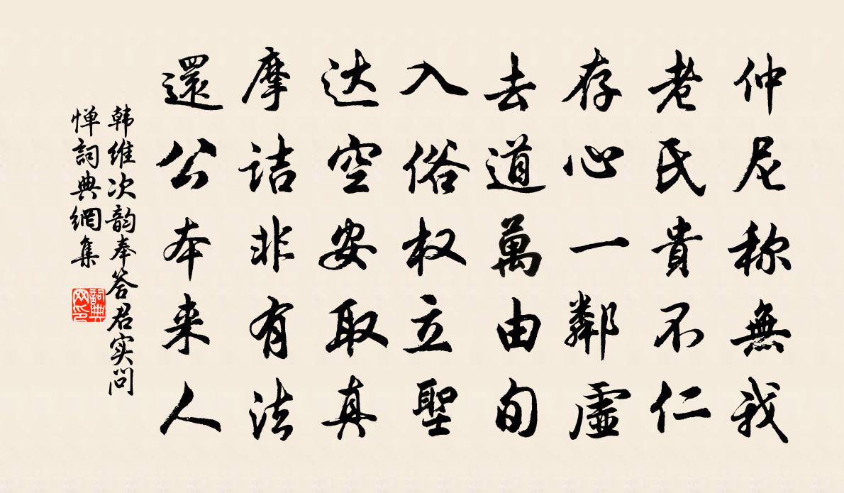 韩维次韵奉答君实问惮书法作品欣赏