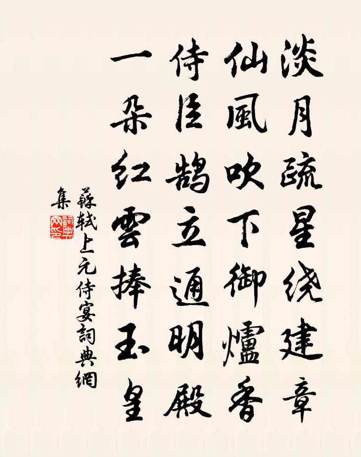 苏轼上元侍宴书法作品欣赏