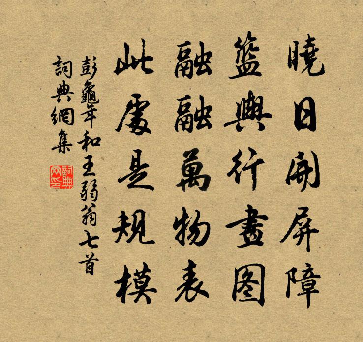 彭龟年和王弱翁七首书法作品欣赏