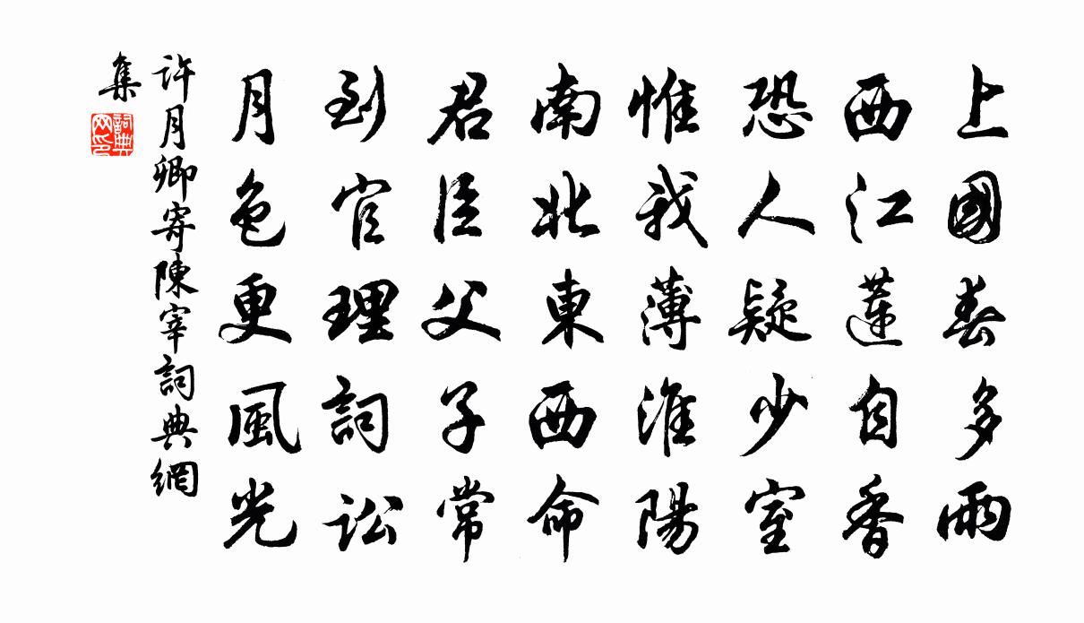 许月卿寄陈宰书法作品欣赏