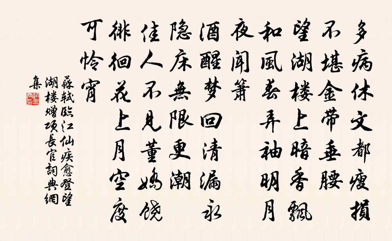 苏轼临江仙(疾愈登望湖楼赠项长官)书法作品欣赏