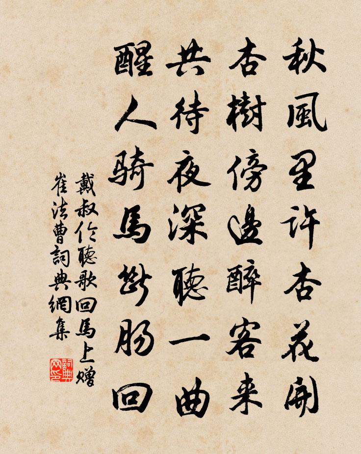 戴叔伦听歌回马上赠崔法曹书法作品欣赏