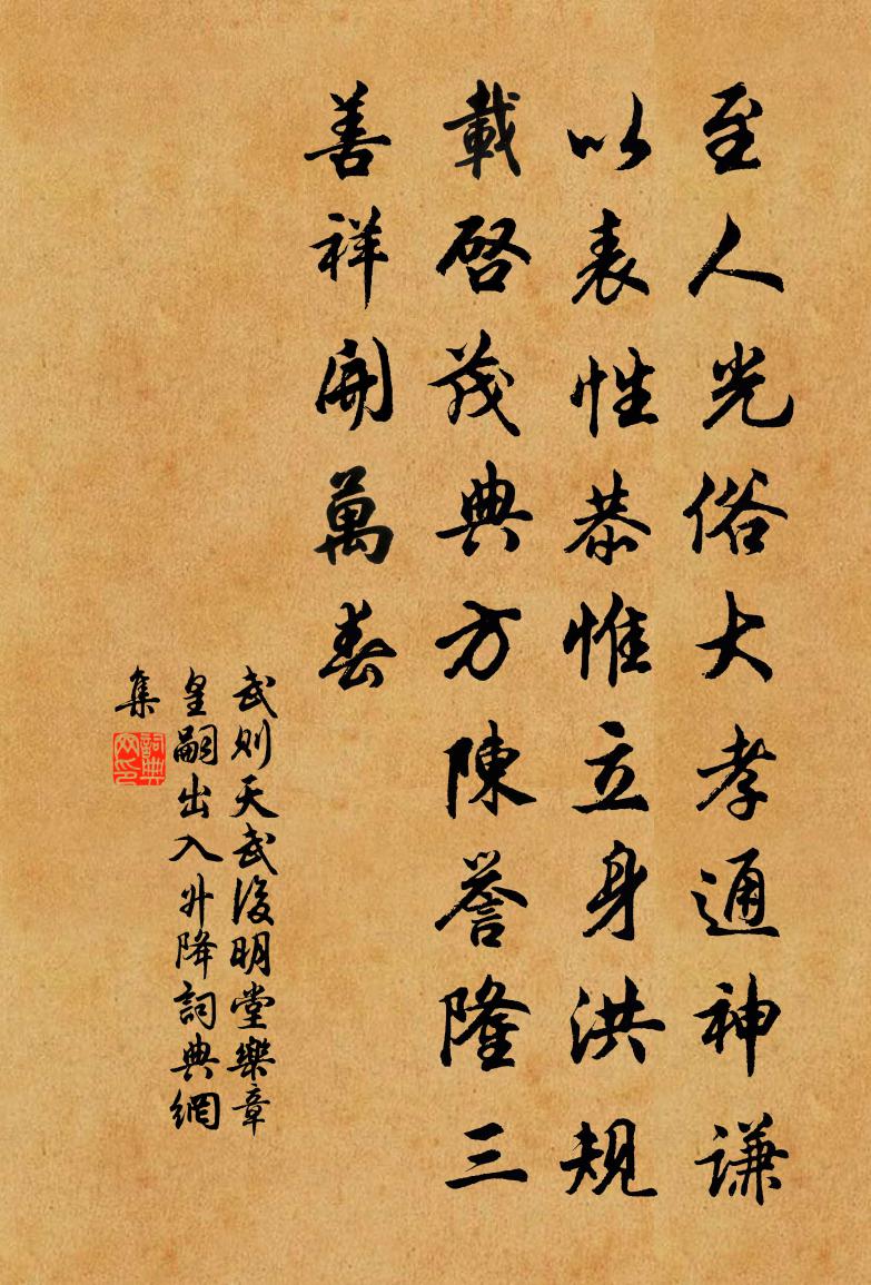 武则天武后明堂乐章。皇嗣出入升降书法作品欣赏