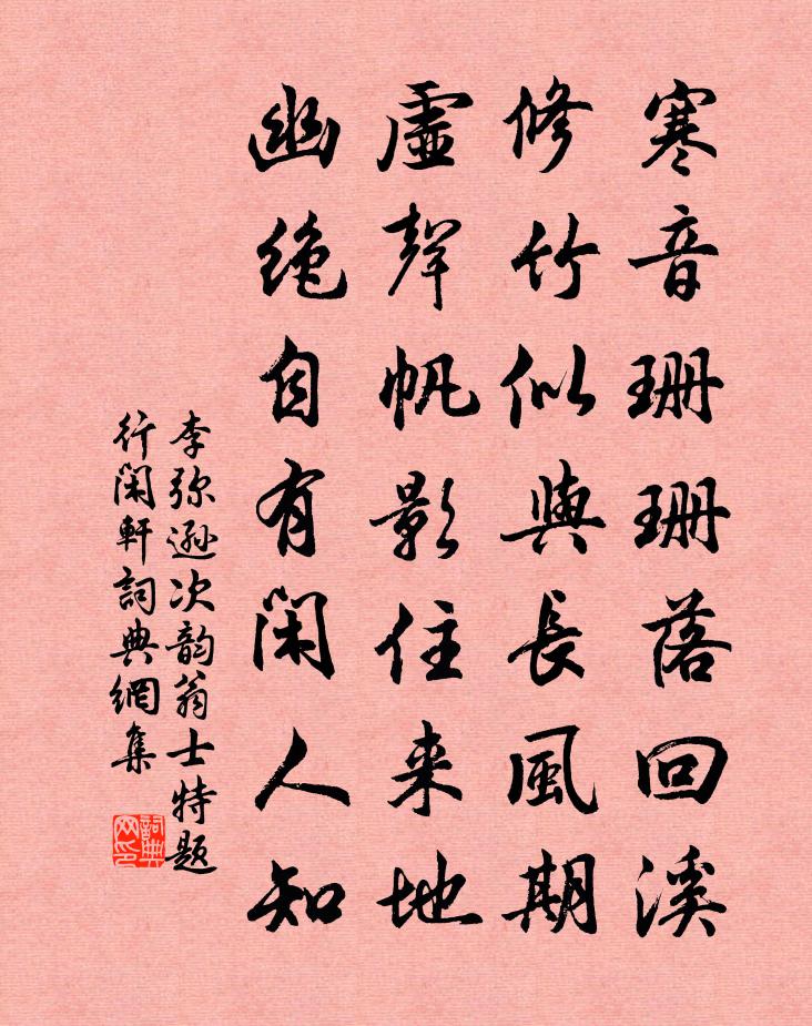 李弥逊次韵翁士特题行闲轩书法作品欣赏