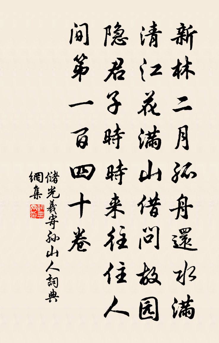 储光羲寄孙山人书法作品欣赏