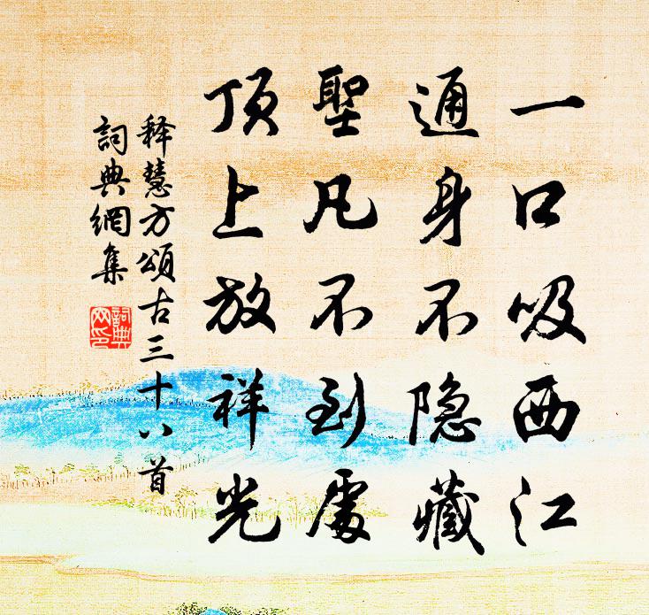 释慧方颂古三十八首书法作品欣赏