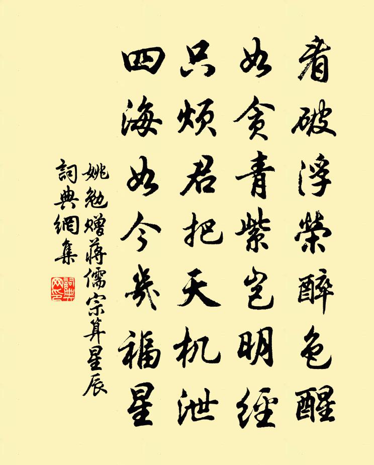 姚勉赠蒋儒宗算星辰书法作品欣赏