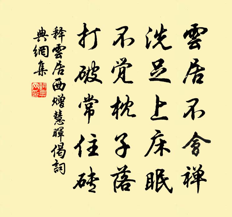 释云居西赠慧晖偈书法作品欣赏