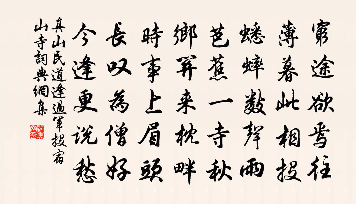 真山民道逢过军投宿山寺书法作品欣赏