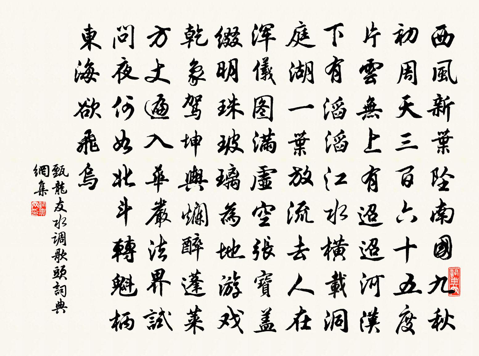 甄龙友水调歌头书法作品欣赏