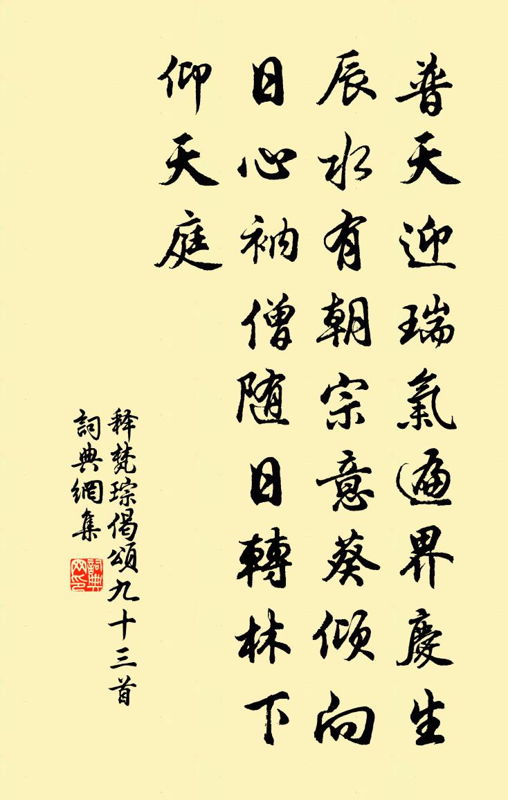 释梵琮偈颂九十三首书法作品欣赏
