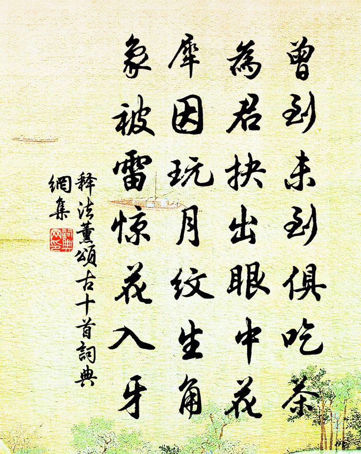 释法薰颂古十首书法作品欣赏