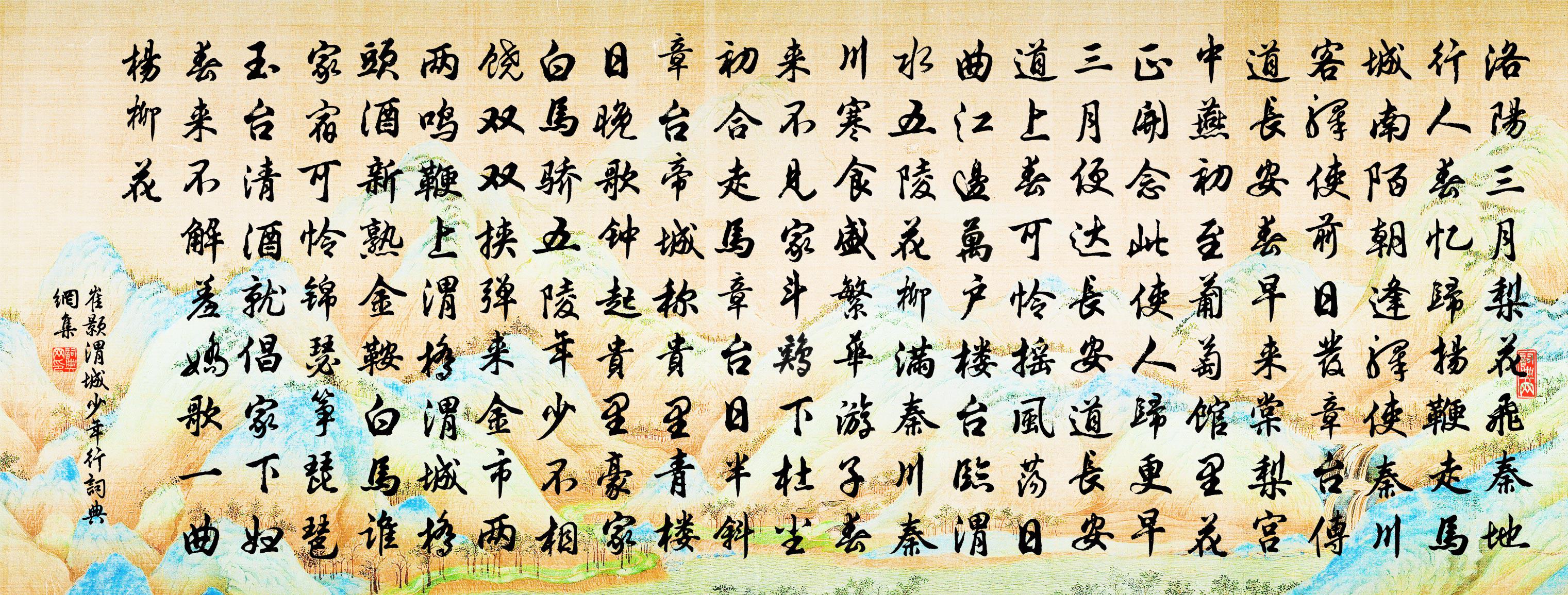 崔颢渭城少年行书法作品欣赏