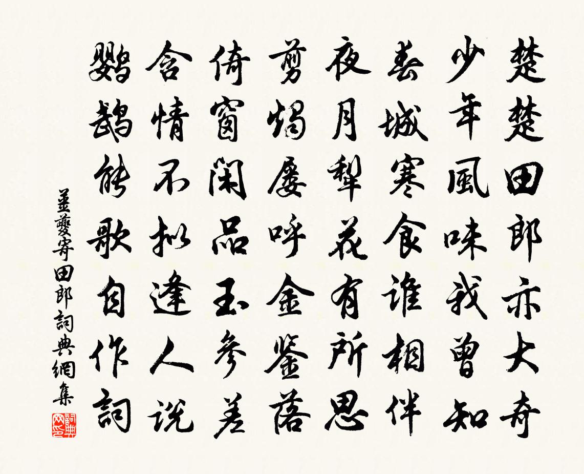 姜夔寄田郎书法作品欣赏