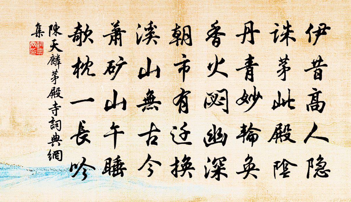 陈天麟茅殿寺书法作品欣赏