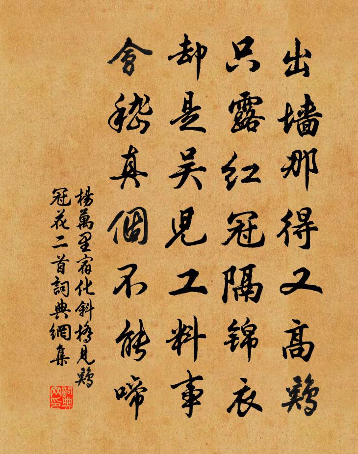 杨万里宿化斜桥，见鸡冠花二首书法作品欣赏
