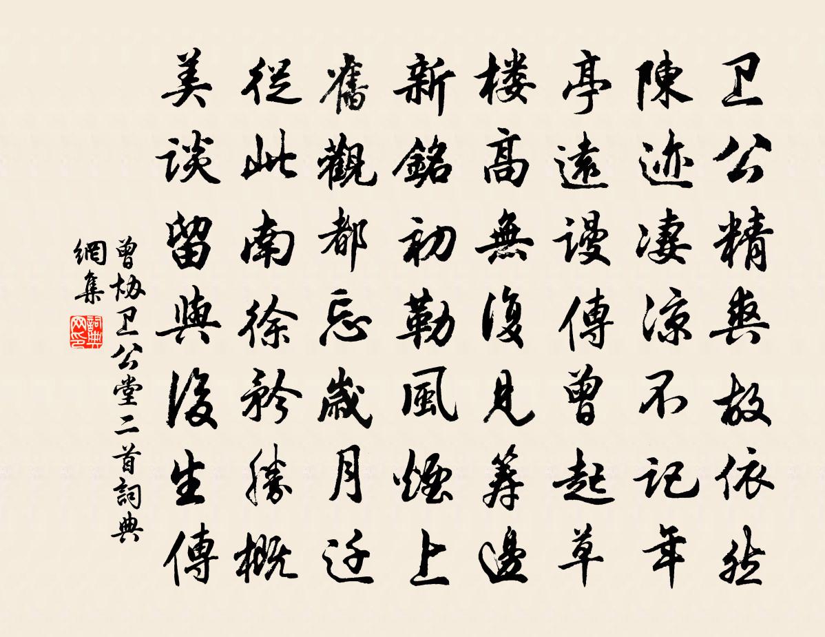 曾协卫公堂二首书法作品欣赏