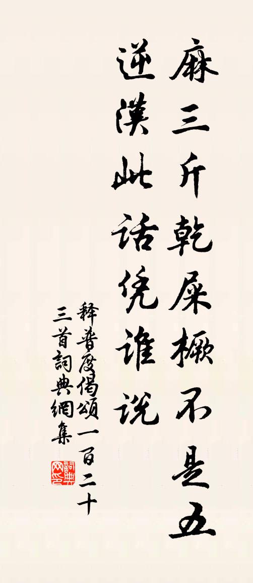 释普度偈颂一百二十三首书法作品欣赏